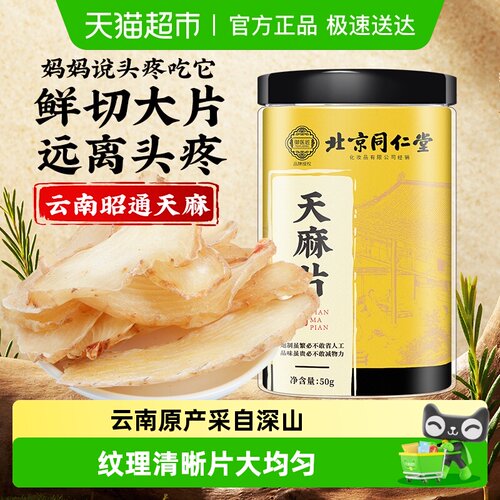 北京同仁堂云南昭通天麻片