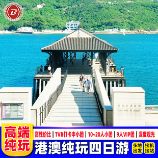 港澳游纯玩4天3晚跟团游香港澳门旅游半自由行赤柱科技大学休闲游