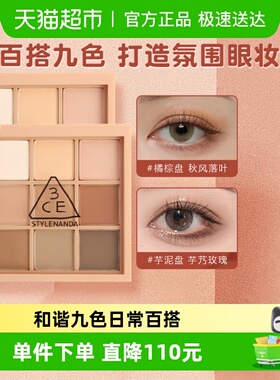【下拉详情领优惠】3CE九宫格眼影盘大地色橘棕盘学生节日礼物
