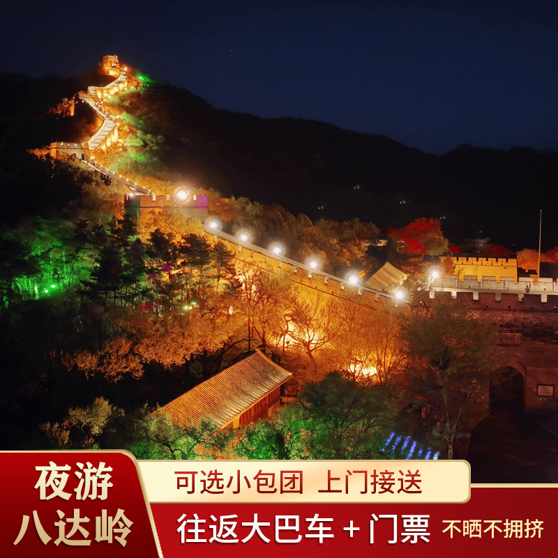 夜游八达岭长城