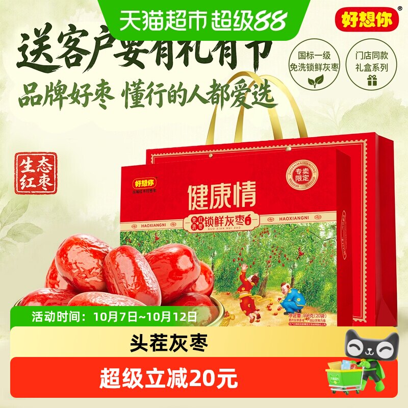 【门店同款】好想你一级健康情红枣998g蜜饯大枣免洗锁鲜枣送礼