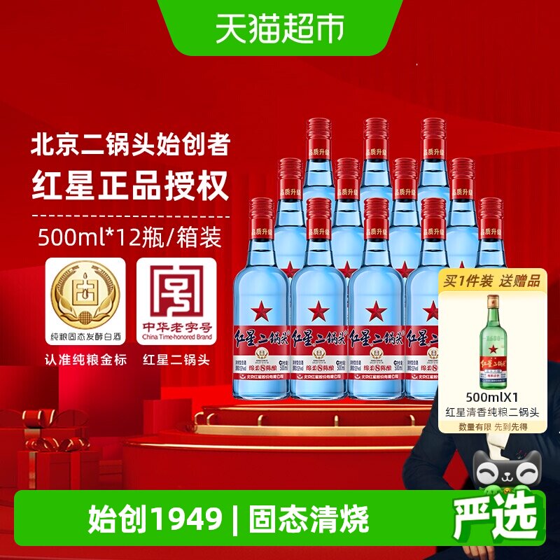 红星二锅头蓝瓶绵柔8纯粮53度500ml*12瓶整箱装清香型白酒口粮酒
