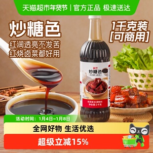 包邮展艺炒糖色卤肉红烧肉上色焦糖色商用家用卤料卤菜冰糖炒糖色