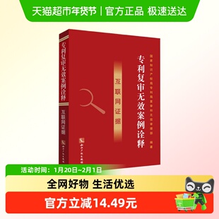 专利复审无效案例诠释 知识产权出版社 新华书店