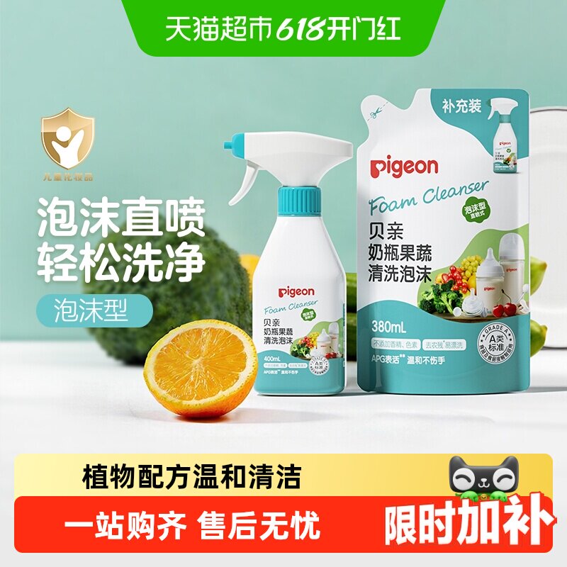 Pigeon贝亲奶瓶清洗剂可洗果蔬A类食品级泡沫直喷式植物性洗净
