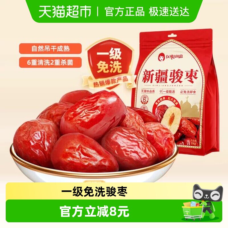 好想你_红枣姐姐新疆和田骏枣免洗即食大枣煮粥煲汤【国标一级】