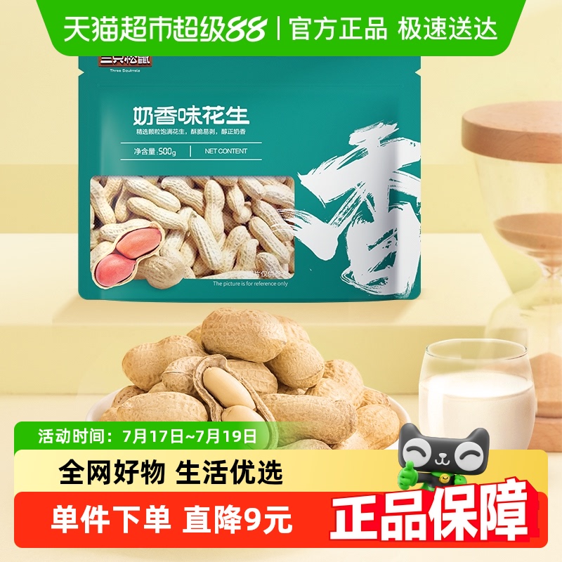 三只松鼠新品奶香味花生坚果炒货