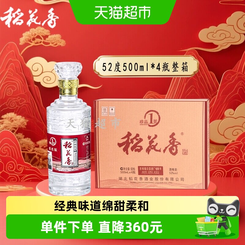 稻花香52度珍品一号高度浓香型白酒500ml*4瓶整箱装礼袋节日送礼