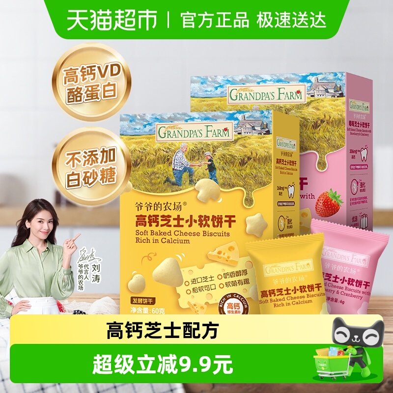 爷爷的农场儿童零食小软饼干无添加无白砂糖高钙芝士奶小馒头