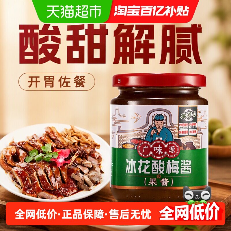 广味源酸梅酱冰饮解腻拌饭图片