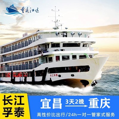 【宜昌-奉节-宜昌】长江孚泰/银河号 长江三峡游轮旅游船票3日