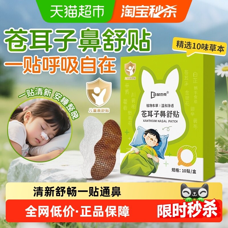 袋鼠杰克苍耳子鼻通贴儿童通气鼻贴鼻堵不通气通鼻贴神器婴幼儿,婴童洗护,宝宝贴,淘宝优惠券,粉丝福利购,淘宝优惠卷