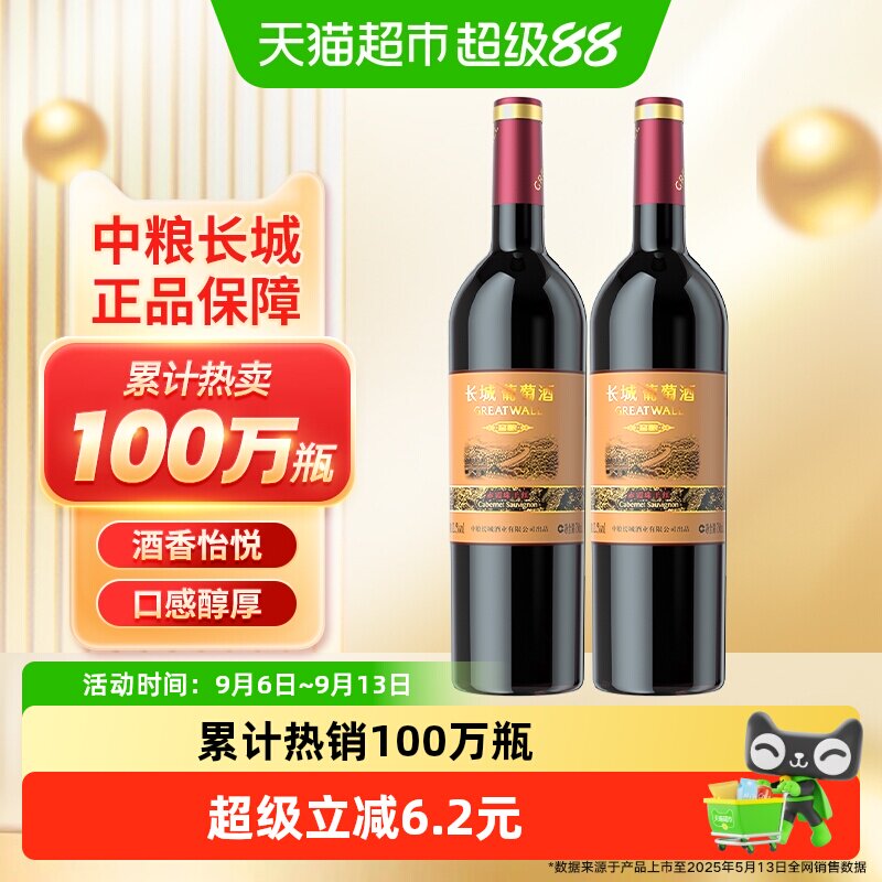 热销中粮长城干红葡萄酒红酒窖酿赤霞珠750ml&times;2瓶佐餐果酒晚安酒
