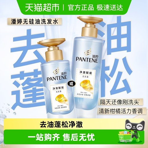 潘婷蓬松清爽氨基酸无硅油洗发水