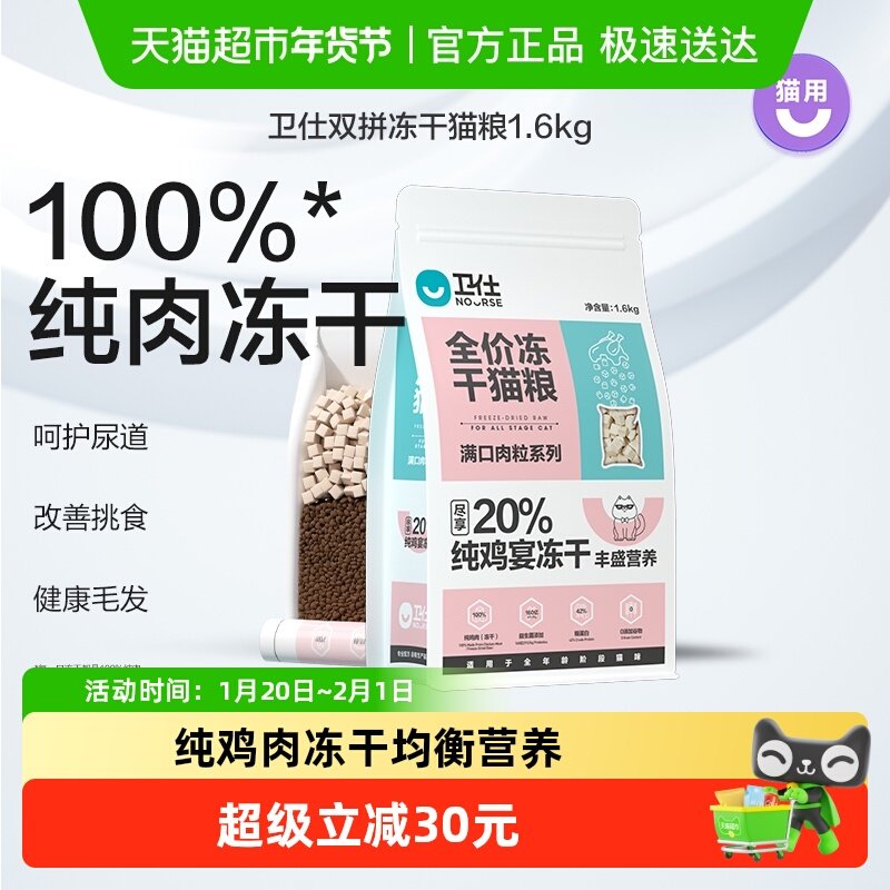 卫仕猫主粮冻干猫粮1.6kg猫冻干成猫增发纯肉冻干粮,宠物/宠物食品及用品,猫全价冻干粮,淘宝优惠券,粉丝福利购,淘宝优惠卷