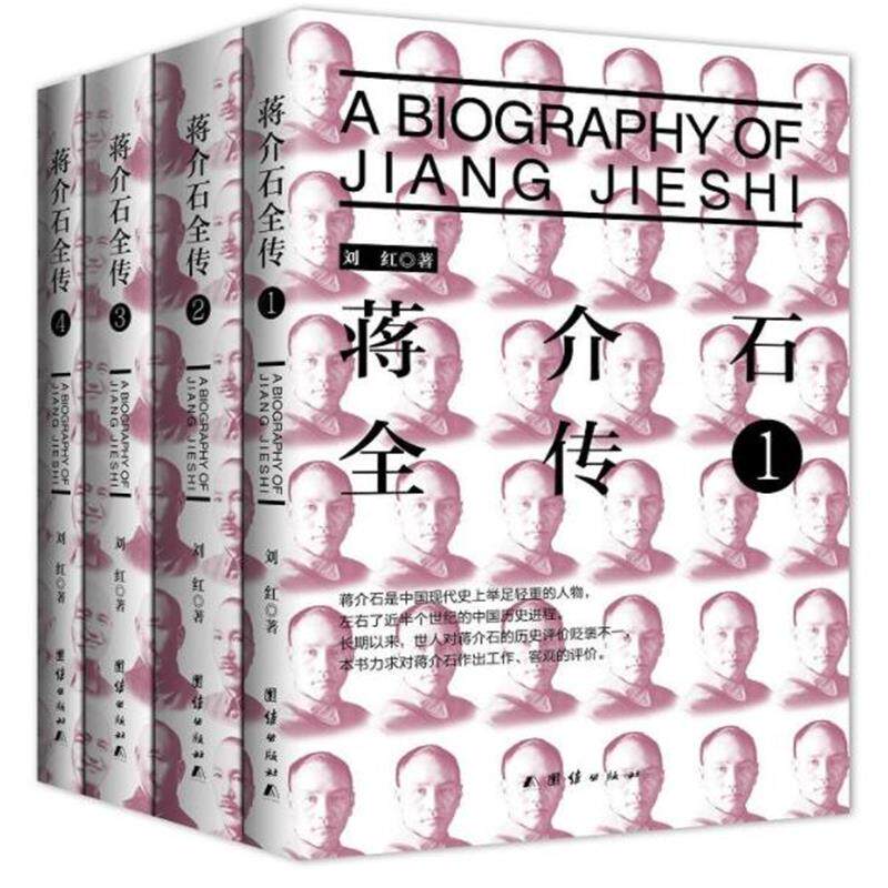 蒋介石全传(1-4)刘红 著9787512650206书籍\/杂志\/报纸/传记//政治人物