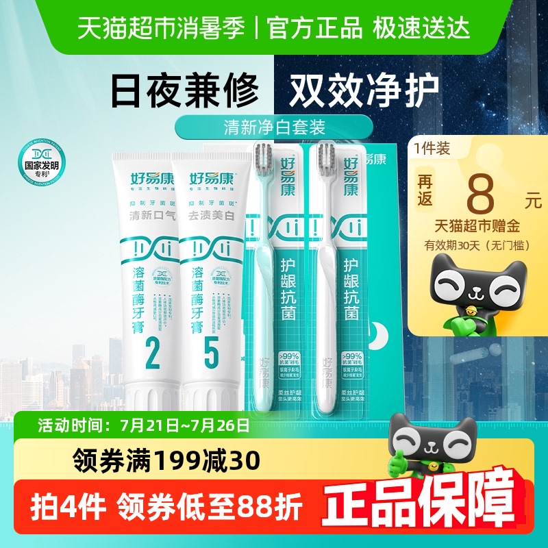 【下拉享淘金币更优惠】好易康牙膏套装减轻清新口气牙菌斑黄烟渍