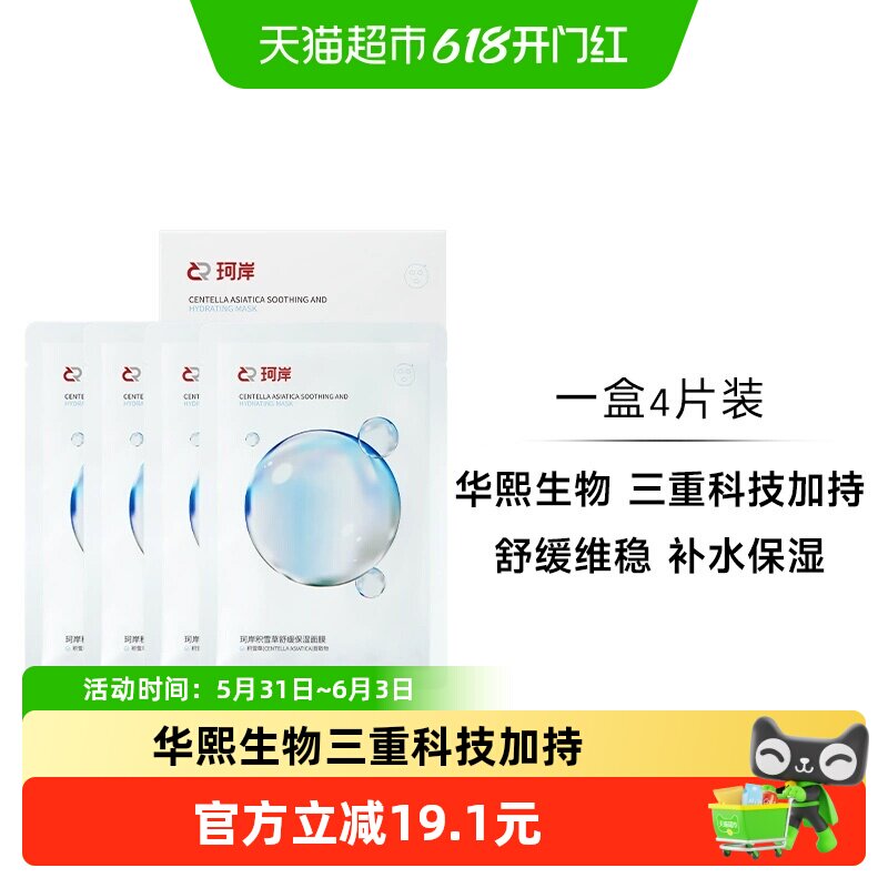 珂岸积雪草面膜三重舒缓1盒*4片