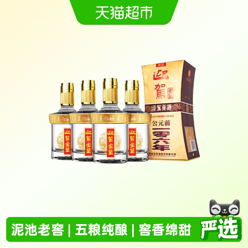 迎驾贡酒金星浓香型白酒42度520ml*4瓶整箱装 - 实物图
