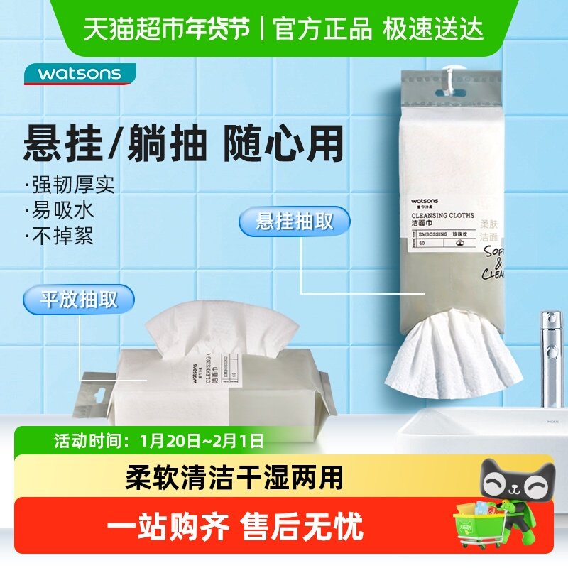屈臣氏洗脸巾一次性洁面柔巾60片*6干湿两用悬挂式抽取擦脸卸妆,彩妆/香水/美妆工具,化妆棉/湿敷棉,淘宝优惠券,粉丝福利购,淘宝优惠卷