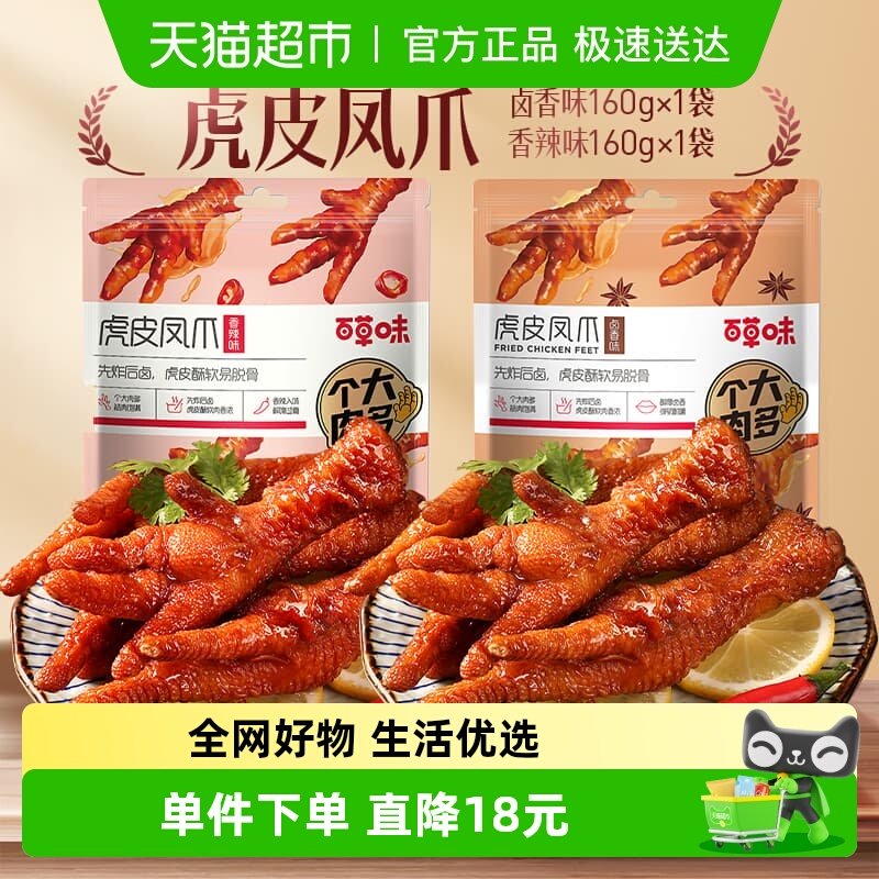 百草味虎皮凤爪160g*2香辣味鸡爪鸡肉卤味休闲零食肉干办公室小吃