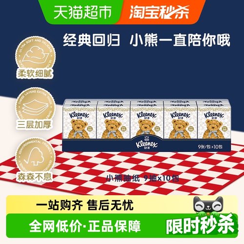 舒洁小熊印花9张*10包手帕纸