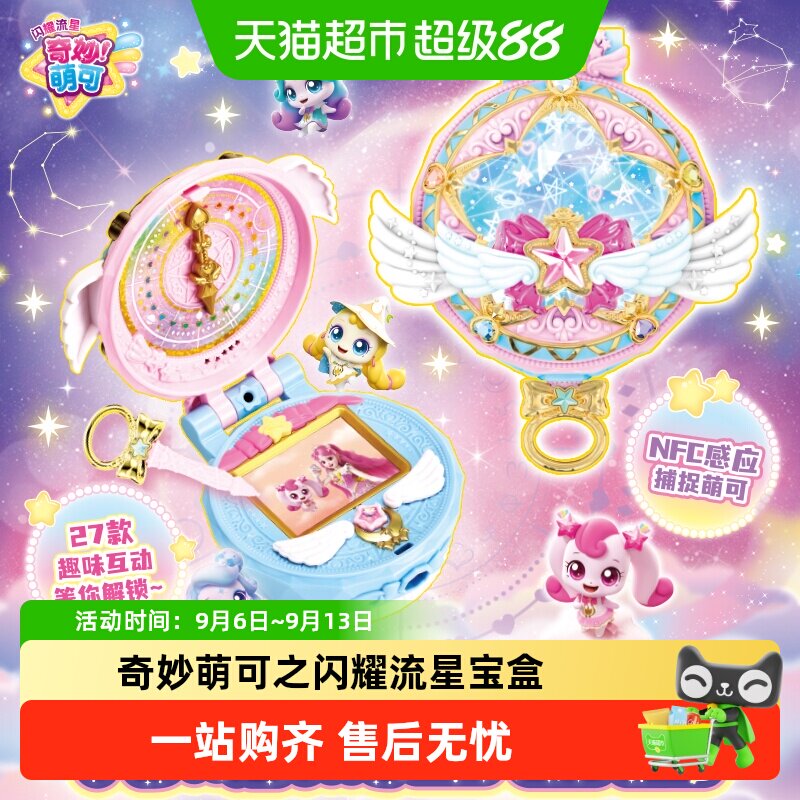 第七季奇妙萌可之闪耀流星宝盒星空玩具女孩过家家儿童生日礼物