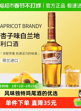 迪可派杏子味白兰地利口酒荷兰原装进口力娇洋酒女生甜酒