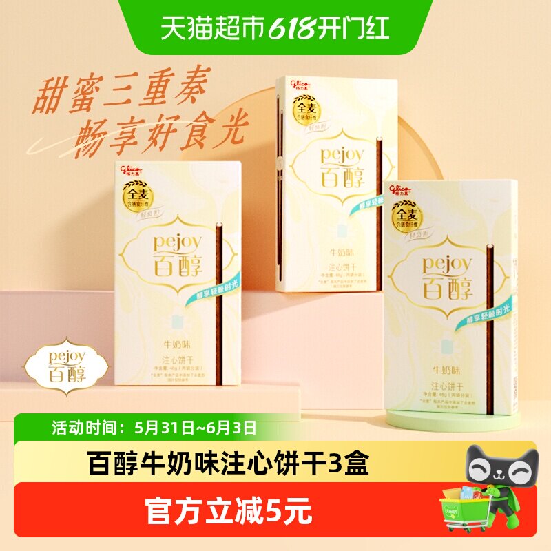 格力高注心饼干百醇牛奶味48g*3盒休闲零食