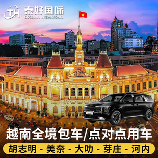 越南胡志明到美奈点对点接送芽庄接送机旅游一日游河内大叻用车