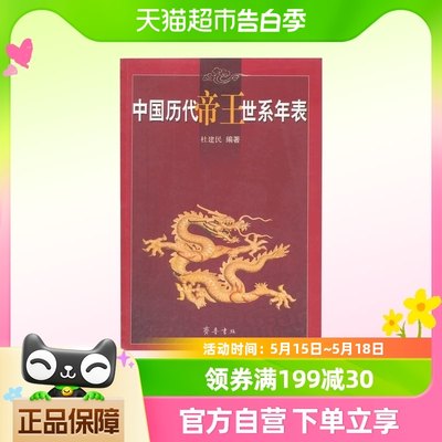 中国历代帝王世系年表 正版书籍