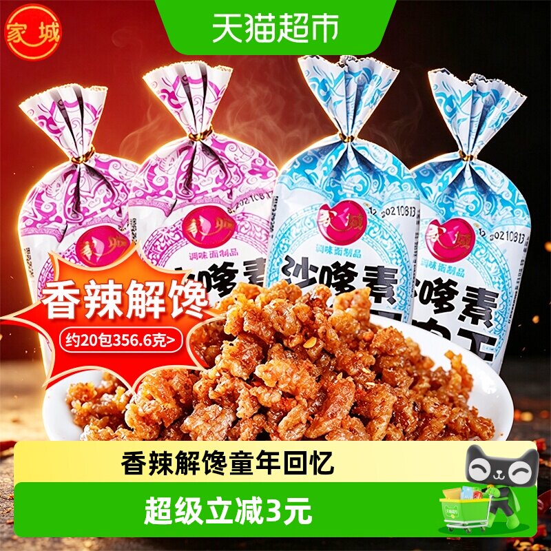 家城沙嗲素牛肉干辣条素牛肉粒沙爹8090后童年回忆休闲小吃零食