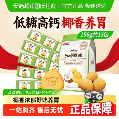 江中食疗猴头菇养胃饼干156g