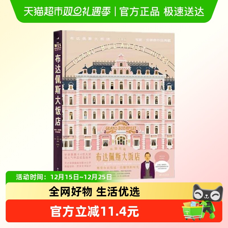 布达佩斯大饭店 韦斯安德森作品典藏 艺术画册 新华书店正版书籍
