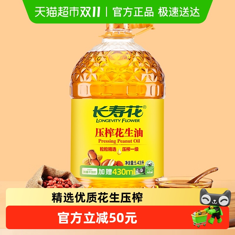 长寿花一级物理压榨食用油5.43L