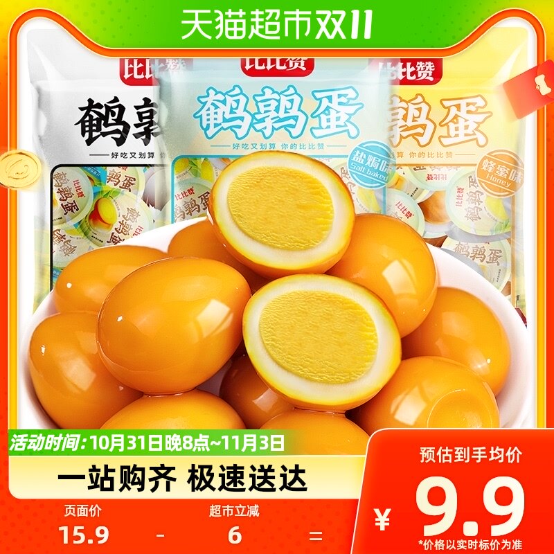 比比赞盐焗鹌鹑蛋18只香卤味铁蛋鸡蛋即食泡面休闲儿童零食品早餐怎么样,好用不?