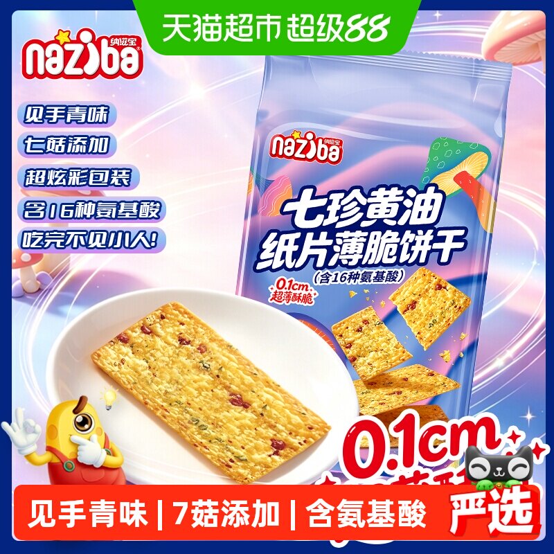 naziba云南见手青脆片七珍黄油纸片猴头菇菌菇薄脆饼干休闲小零食