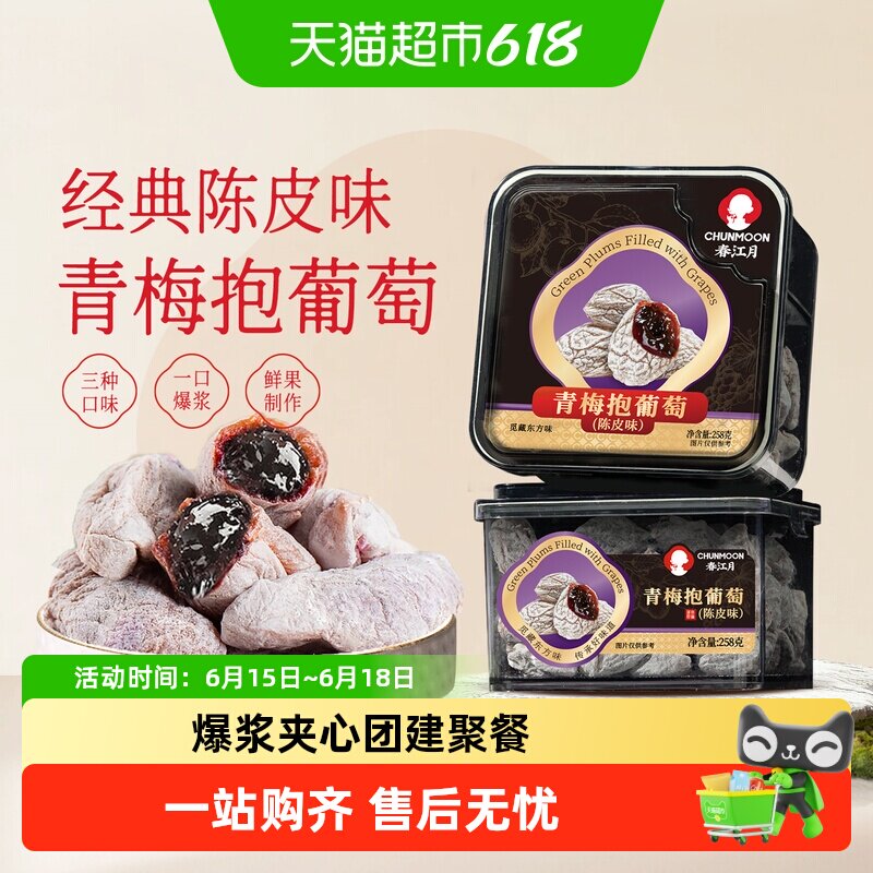 春江月青梅抱葡萄陈皮味葡萄梅子九制话梅干酸梅夹心蜜饯休闲零食