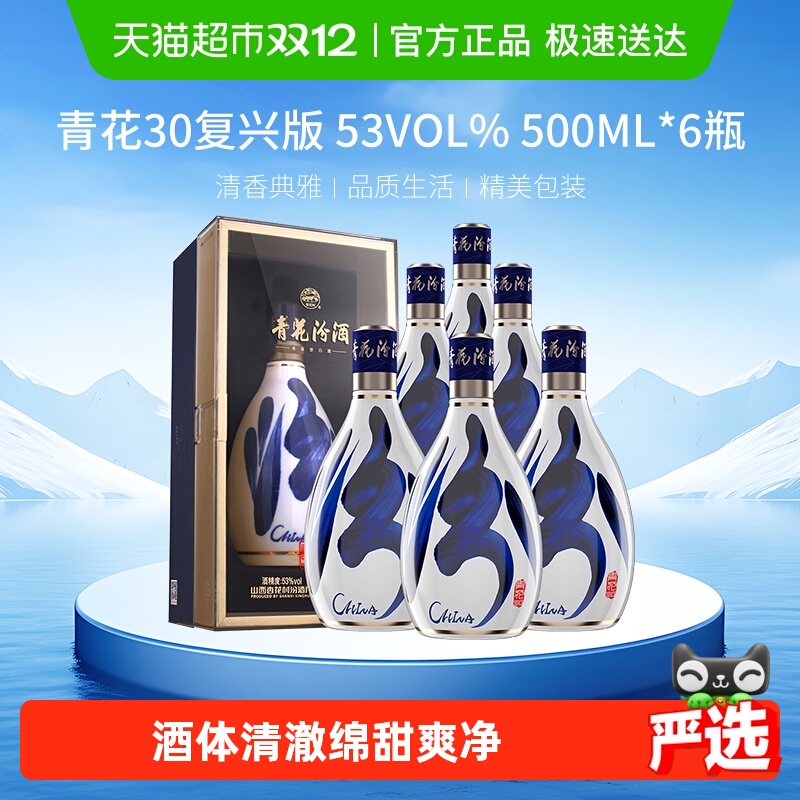 汾酒53度500ml×6瓶青花30白酒