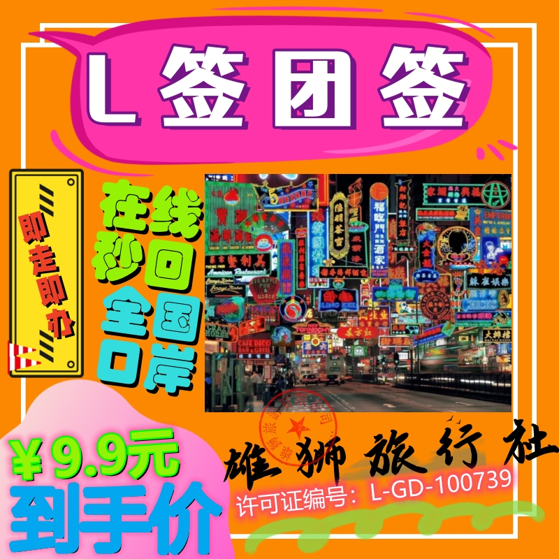 香港澳门团队签L签注全国机场直飞港澳送关深圳珠海西九龙过关