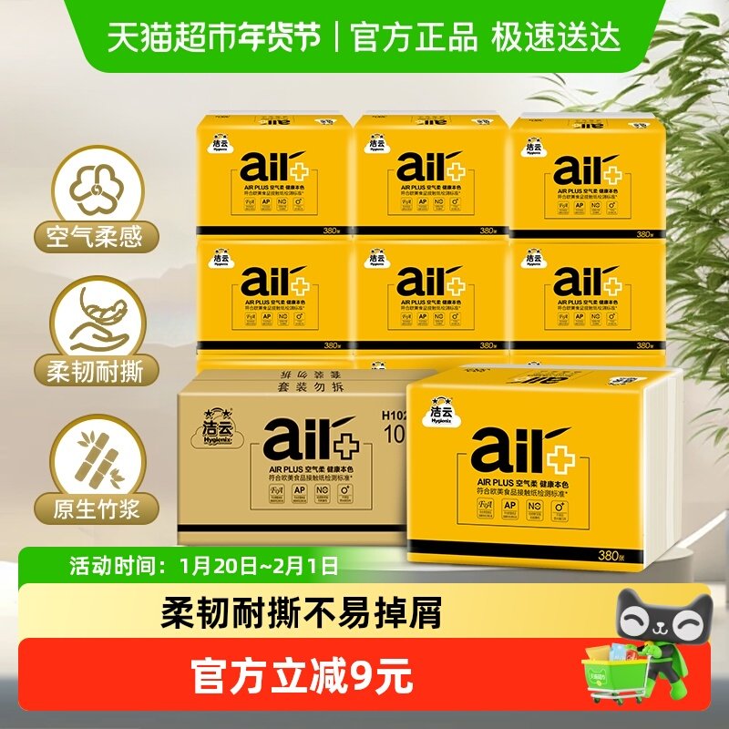 洁云方包纸AIRPlus空气柔190抽（380张）本色平板卫生纸10包装,洗护清洁剂/卫生巾/纸/香薰,平板式/抽取式/挂抽式厕纸,淘宝优惠券,粉丝福利购,淘宝优惠卷