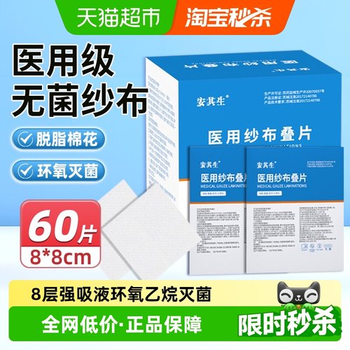 安其生无菌消毒医用纱布
