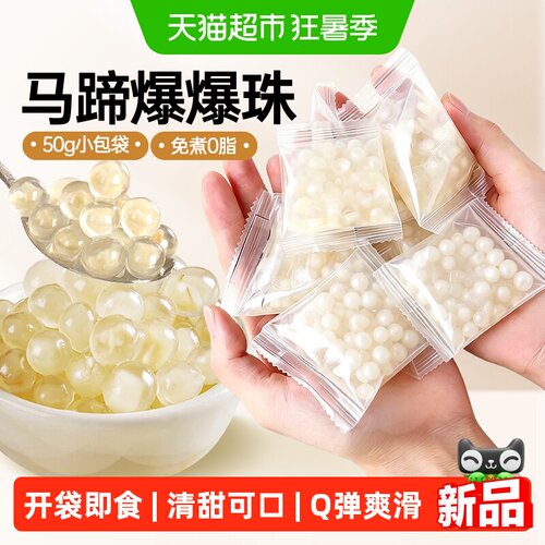 鲜恩滋马蹄爆爆珠芋圆小料