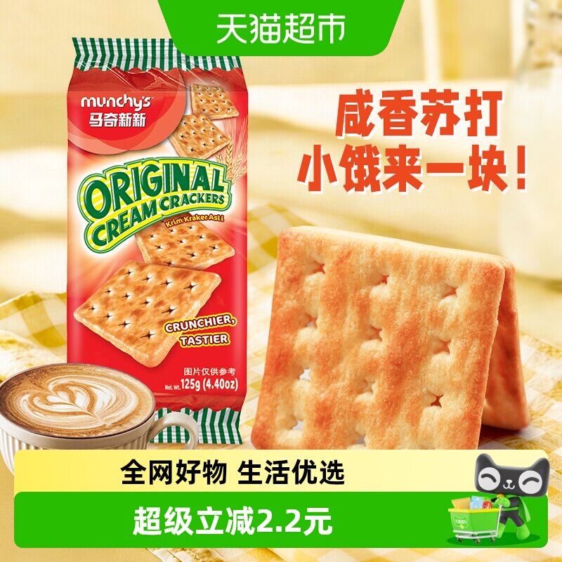 马来西亚进口马奇新新原味白苏打饼干125g早餐威化曲奇凑单零食品
