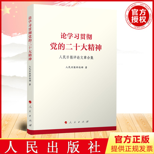 论学习贯彻党的二十大精神——人民日报评论文章合集