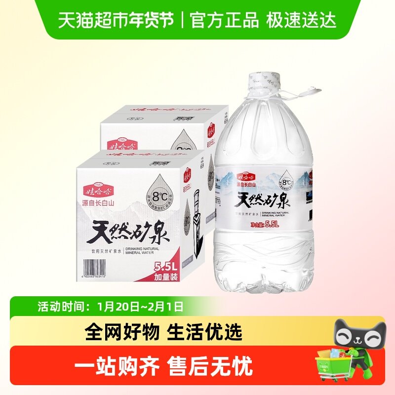 娃哈哈矿泉水5.5L*4桶*2箱长白山家庭大瓶桶装饮用水非5升纯净水,咖啡/麦片/冲饮,饮用天然矿泉水/饮用天然水,淘宝优惠券,粉丝福利购,淘宝优惠卷