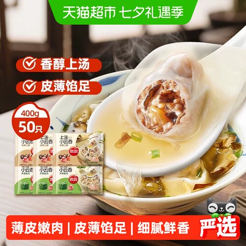 思念上汤小云吞组合装