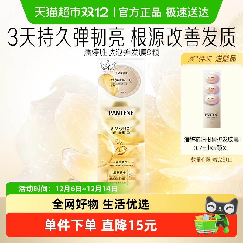潘婷深水泡弹补水保湿发膜12ml*8