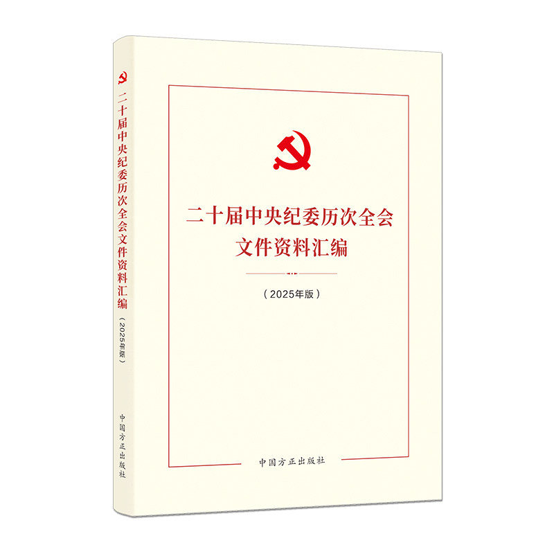 二十届中央纪委历次全会文件资料汇编（2025年版）