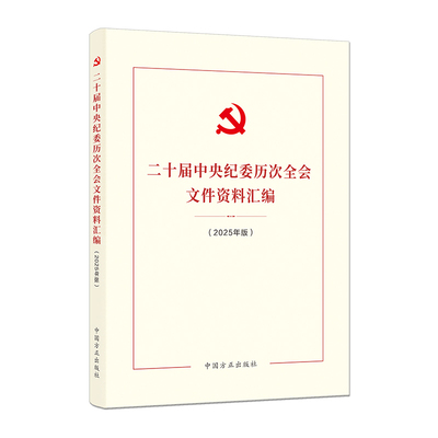 二十届中央纪委历次全会文件资料汇编(2025年版)